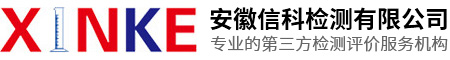 安徽信科檢測(cè)有限公司